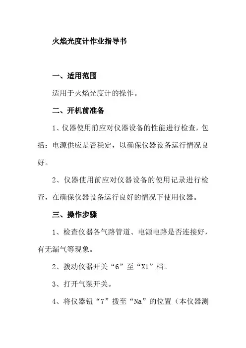 火焰光度计作业指导书