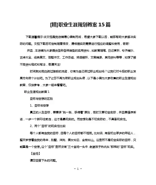 [精]职业生涯规划教案15篇