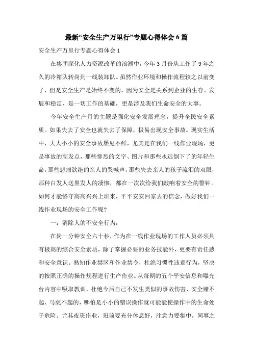 最新“安全生产万里行”专题心得体会6篇