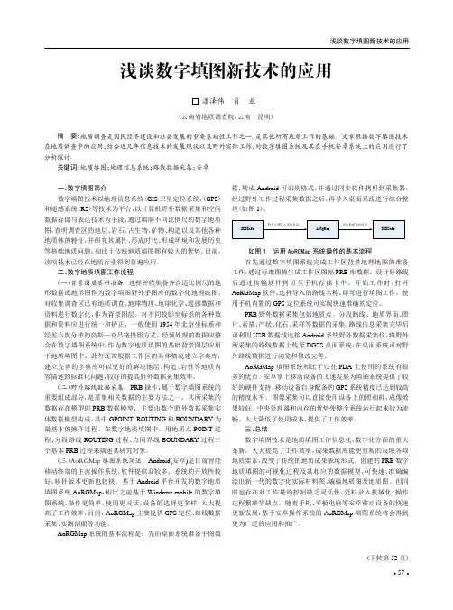 浅谈数字填图新技术的应用