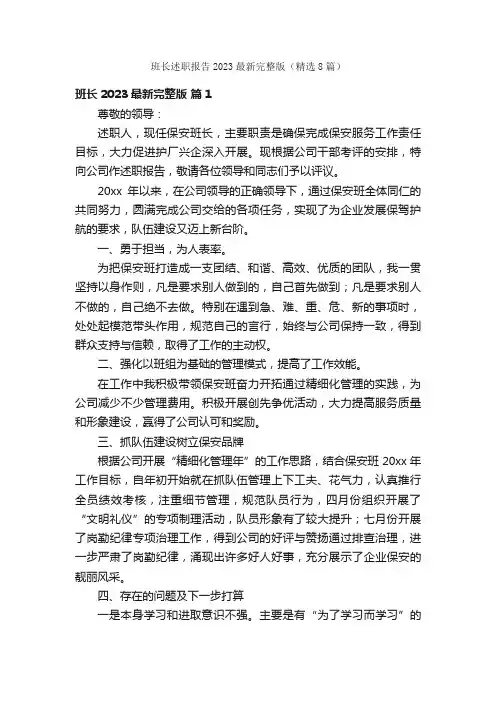 班长述职报告2023最新完整版（精选8篇）