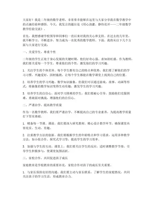 二年级数学老师经验交流会发言稿