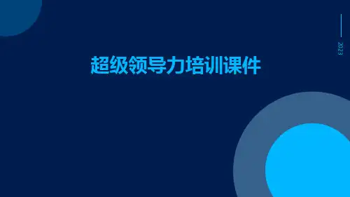 超级领导力培训课件