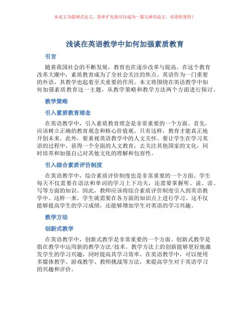 浅谈在英语教学中如何加强素质教育