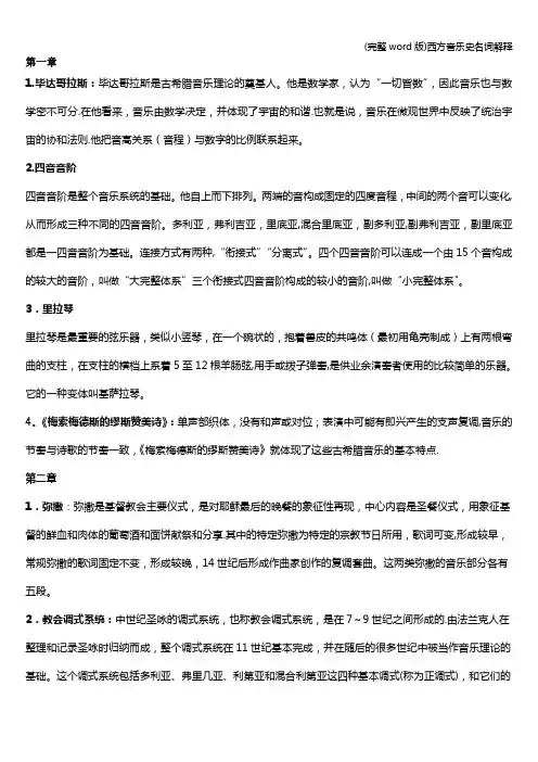 (完整word版)西方音乐史名词解释