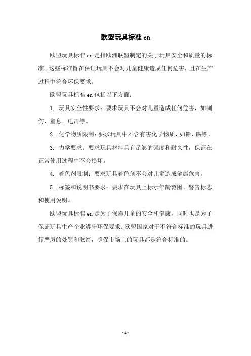 欧盟玩具标准en