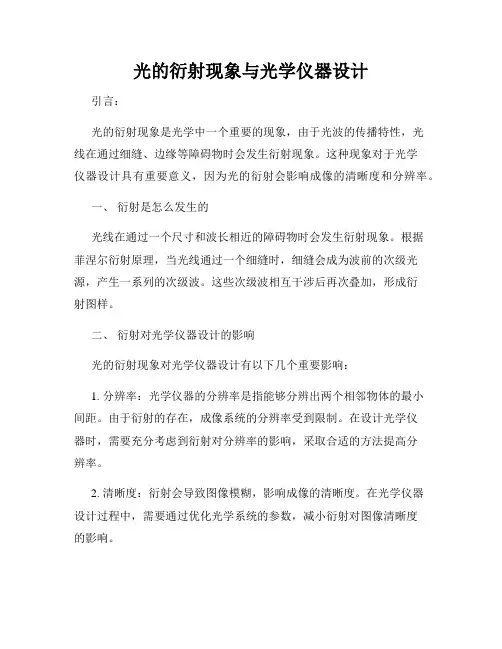 光的衍射现象与光学仪器设计