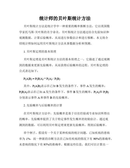 统计师的贝叶斯统计方法