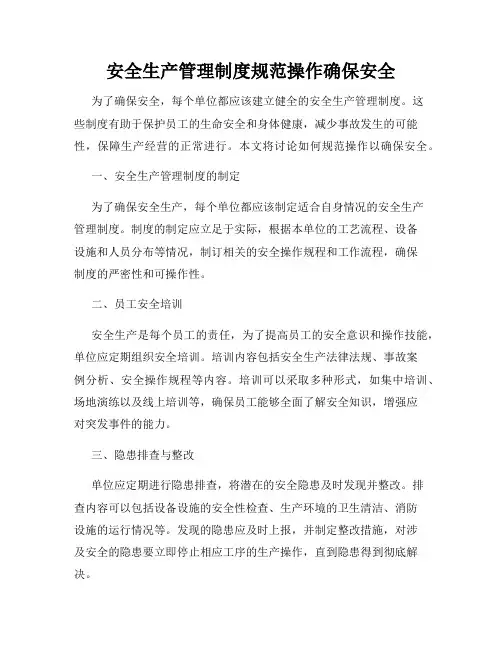安全生产管理制度规范操作确保安全
