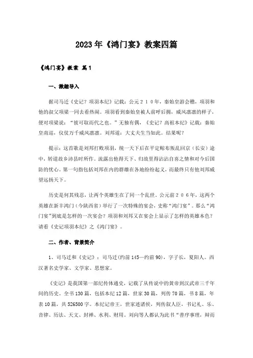 2023年《鸿门宴》教案四篇
