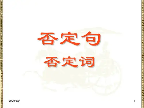 否定词