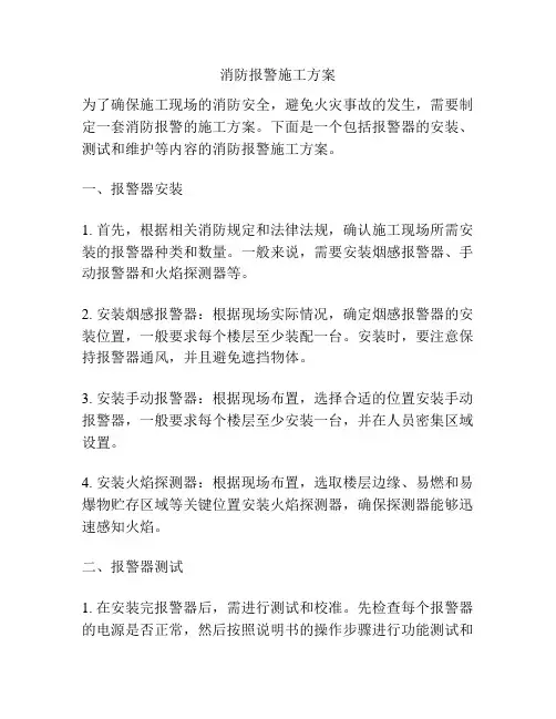 消防报警施工方案