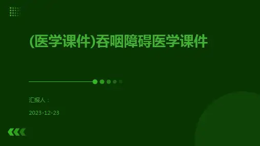 (医学课件)吞咽障碍医学课件