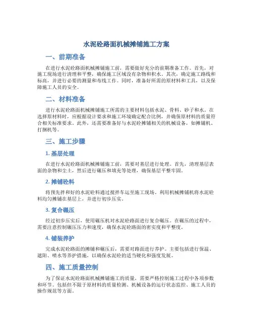 水泥砼路面机械摊铺施工方案
