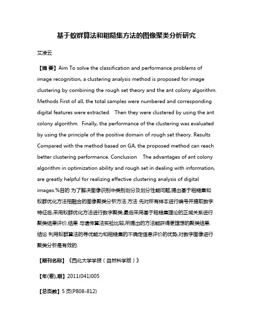 基于蚁群算法和粗糙集方法的图像聚类分析研究