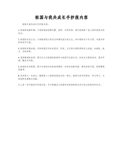 祖国与我共成长手抄报内容