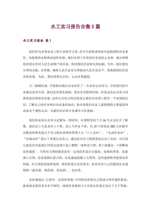 水工实习报告合集5篇
