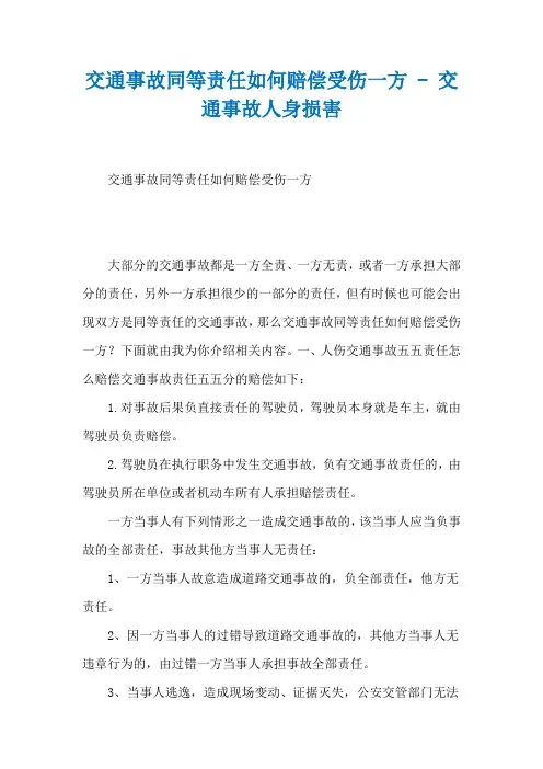 交通事故同等责任如何赔偿受伤一方 - 交通事故人身损害