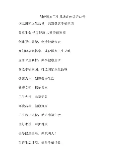 创建国家卫生县城宣传标语口号