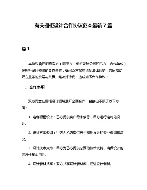 有关橱柜设计合作协议范本最新7篇