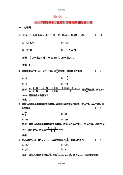 2021年高考数学二轮复习 专题训练 限时练2 理