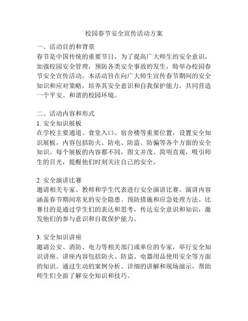 校园春节安全宣传活动方案
