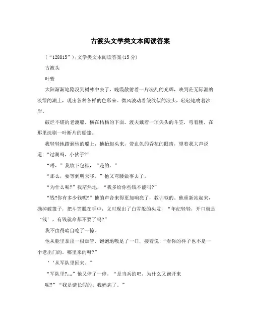 古渡头文学类文本阅读答案