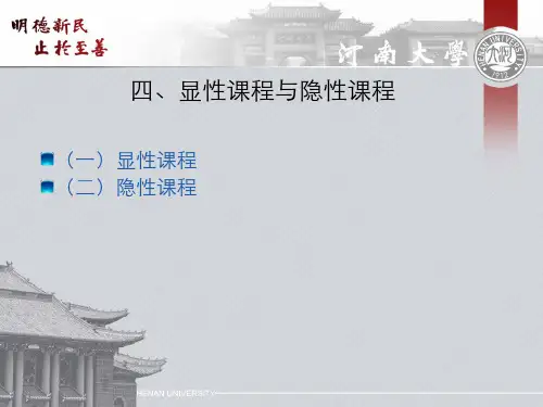 课程与教学论(5.4.1)--显性课程与隐性课程