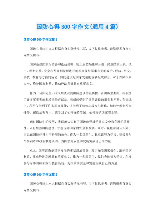 国防心得300字作文(通用4篇)