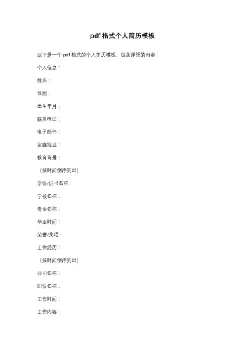 pdf格式个人简历模板