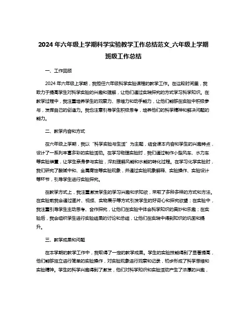 2024年六年级上学期科学实验教学工作总结范文_六年级上学期班级工作总结