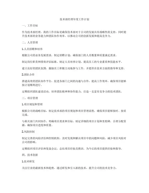技术部经理年度工作计划