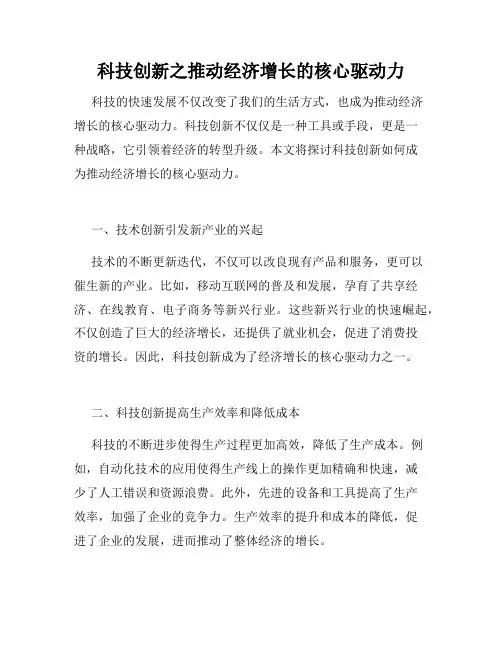 科技创新之推动经济增长的核心驱动力