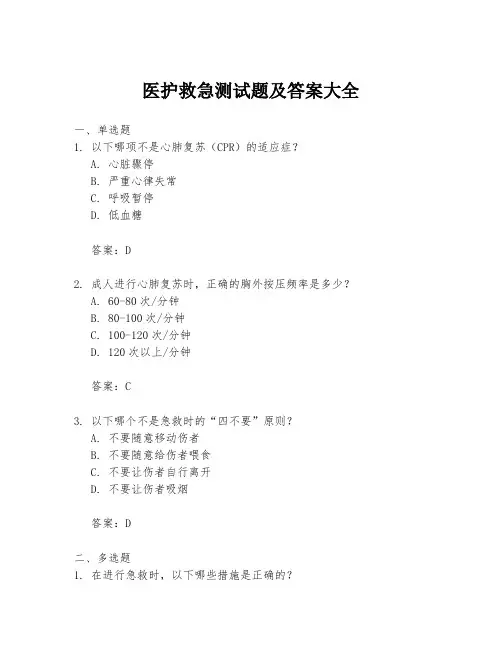 医护救急测试题及答案大全