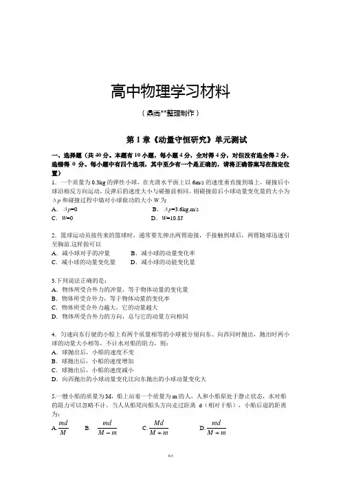 鲁科版高中物理选修3-5第1章《动量守恒研究》单元测试15.docx
