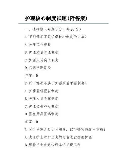 护理核心制度试题(附答案)