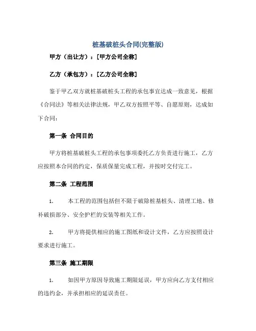 桩基破桩头(合同)(完整版)