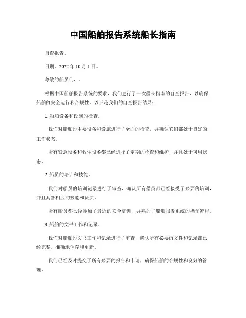 中国船舶报告系统船长指南