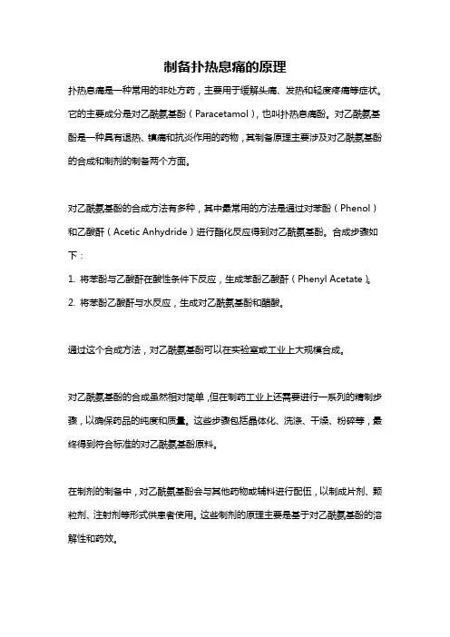 制备扑热息痛的原理