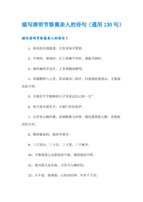 描写清明节祭奠亲人的诗句(通用130句)