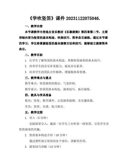 《学吹竖笛》课件20231122075046.