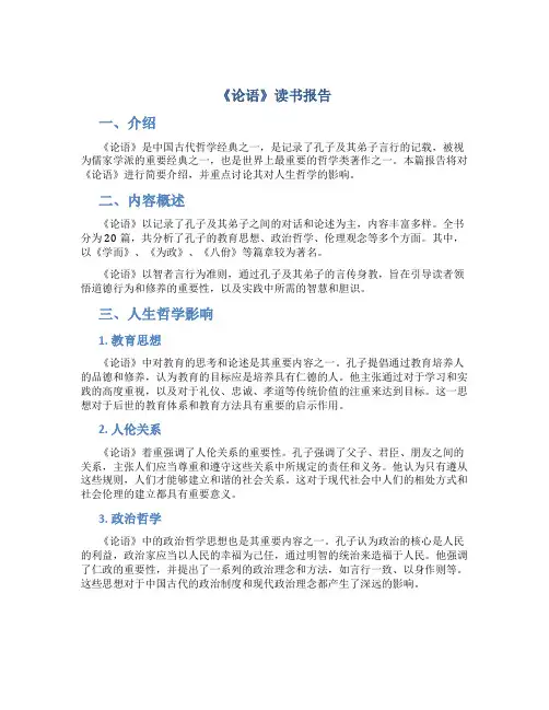 《论语》读书报告