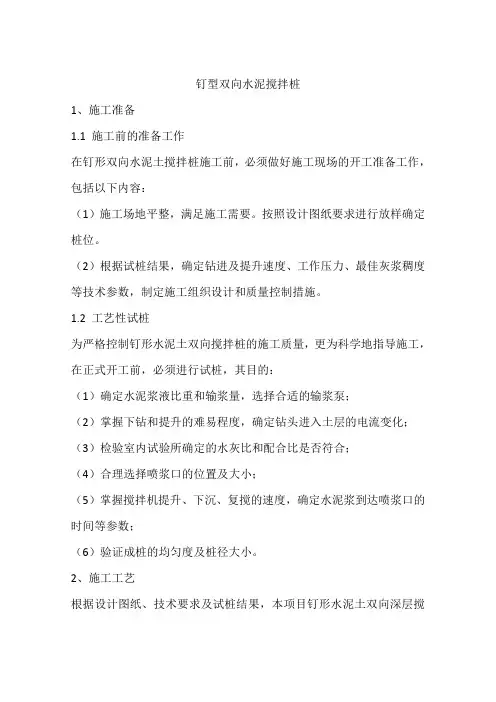钉型双向水泥搅拌桩