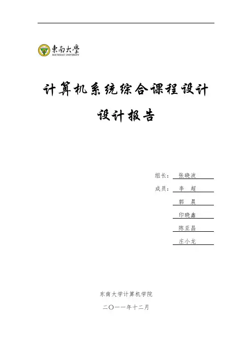 “计算机系统综合设计”报告