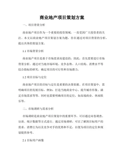 商业地产项目策划方案