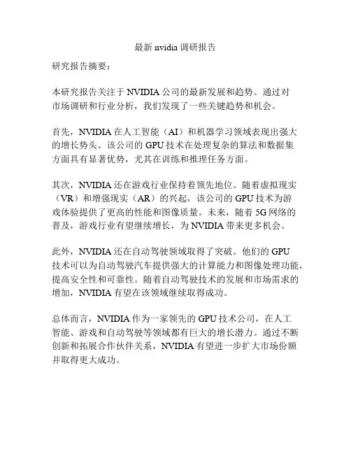 最新nvidia调研报告
