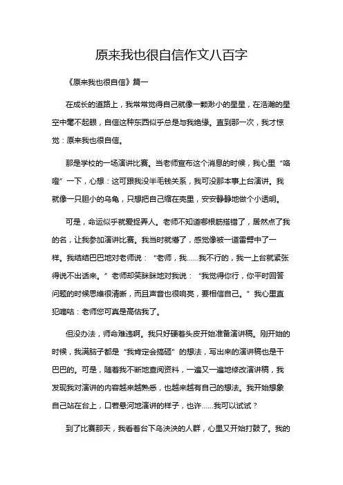 原来我也很自信作文八百字