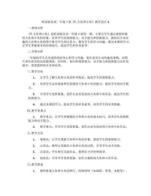 岭南版美术一年级下册《7. 大鱼和小鱼》教学设计4