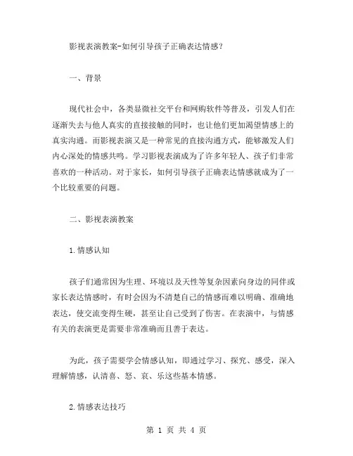 影视表演教案如何引导孩子正确表达情感？