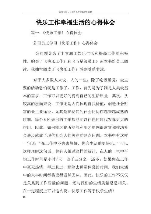 快乐工作幸福生活的心得体会